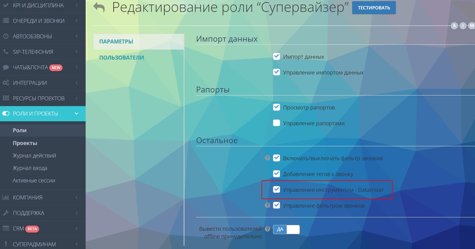 Скриншот интерфейса редактирования роли “Супервайзер” в системе Оки-Токи с выделенной опцией управления инструментом DataMixer. В разделе “Остальное” установлена галочка на пункте “Управление инструментом - Datamixer”, что позволяет пользователю с такой ролью создавать и редактировать отчеты в DataMixer.