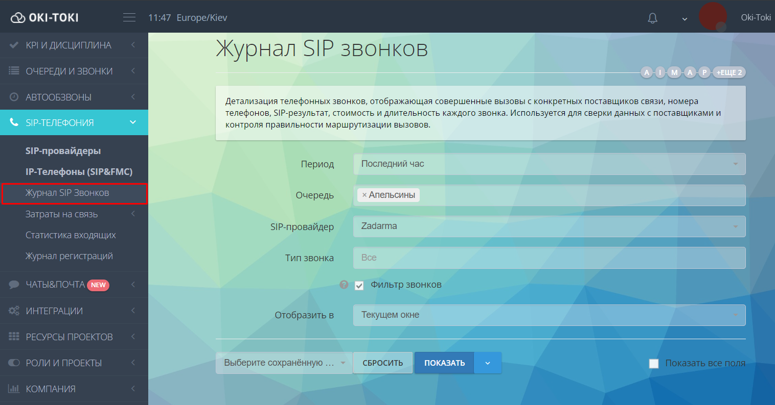 Основные фильтры SIP в ОКИ-ТОКИ