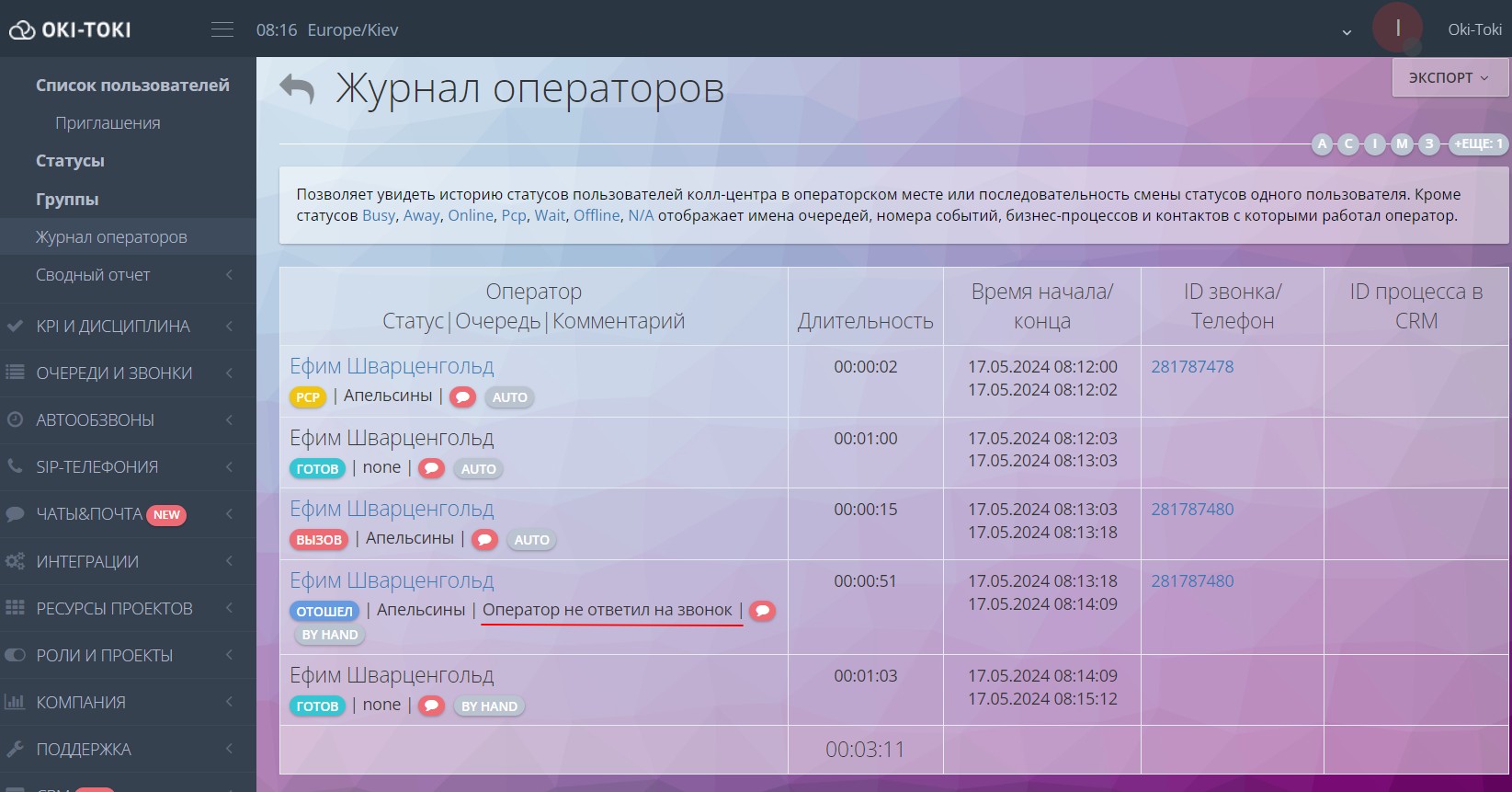 Оператор не принял звонок в ОКИ-ТОКИ