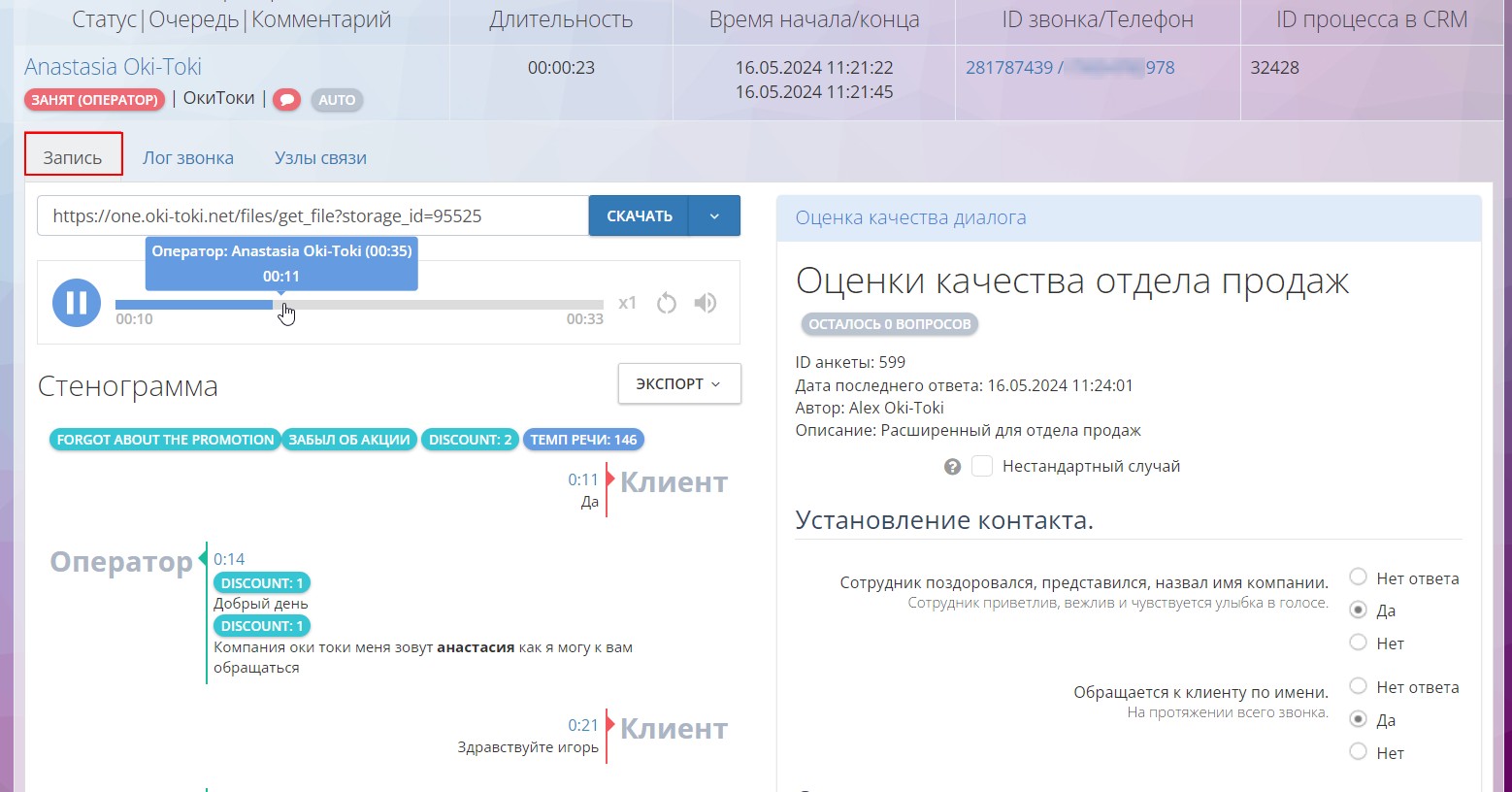 Подробности звонка в Оки-токи