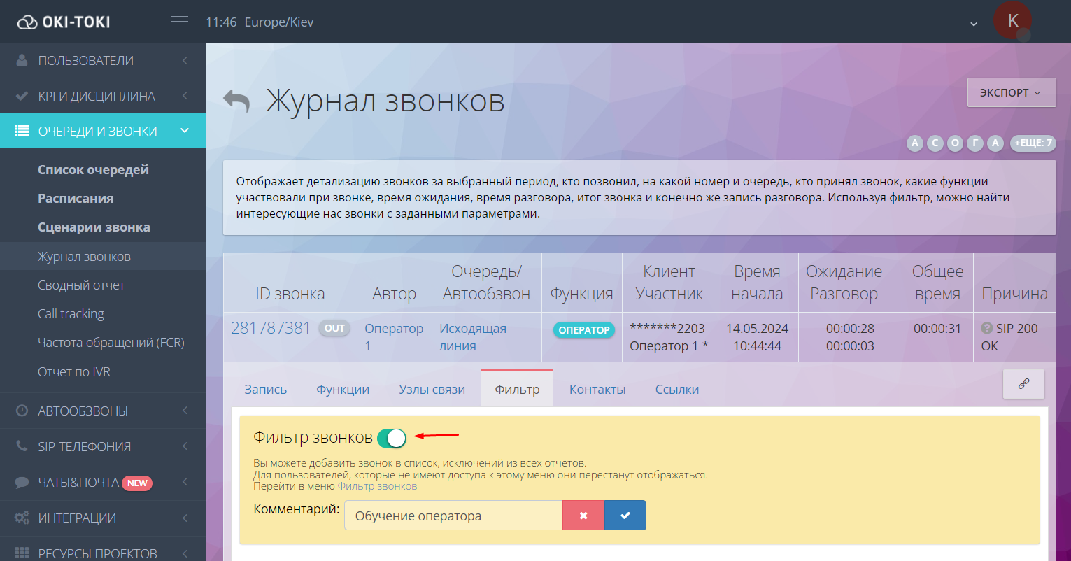 Фильтр в Журнале звонков в Оки-токи