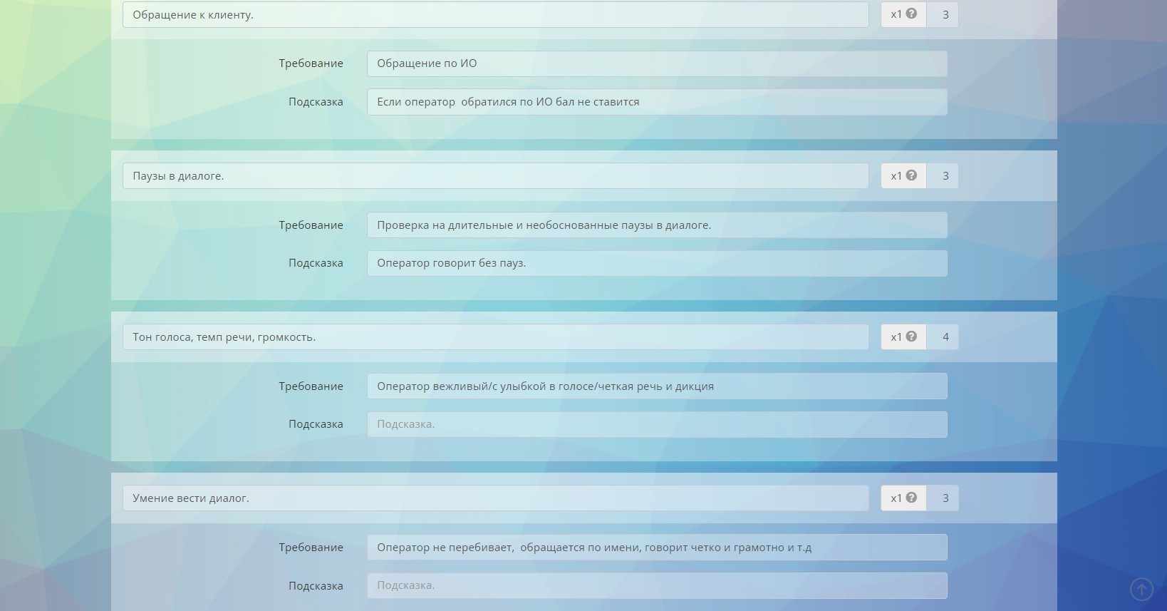 Evaluation sheets of operator dialogues 