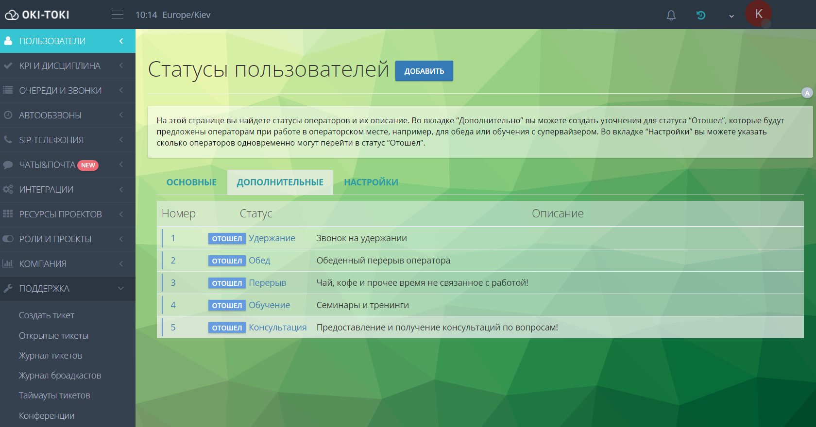 Уточнения для статуса “Отошел” 